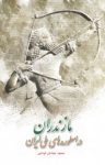 کتاب مازندران در اسطوره‌های ملی ایران نوشته  محمود جوادیان کوتنایی